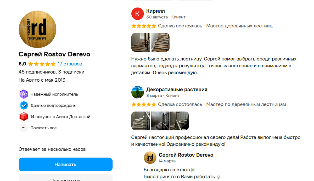Отзывы о моей работе на "АВИТО" отзывы мастера по лестницам из дерева в Ростове-на-Дону на "АВИТО"