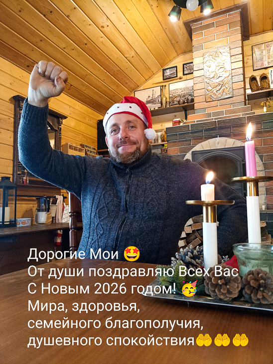 С Новым 2026 Годом и Рождеством!